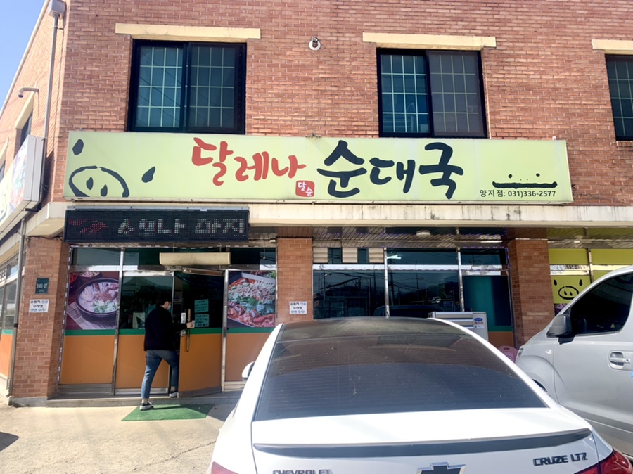 달레나순대국 이미지