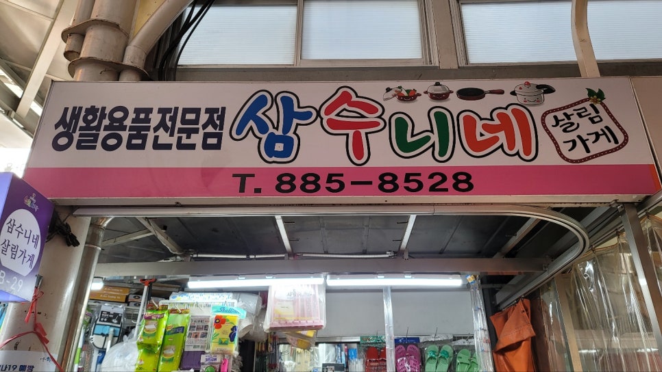 삼수니네살림가게 이미지