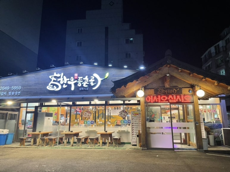 한우등촌골 이미지
