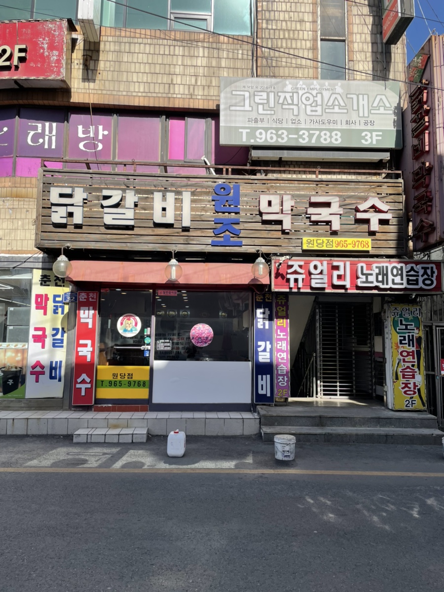 닭이봉원조춘천닭갈비 이미지