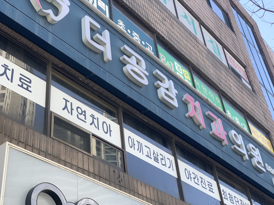 코스치과의원 이미지