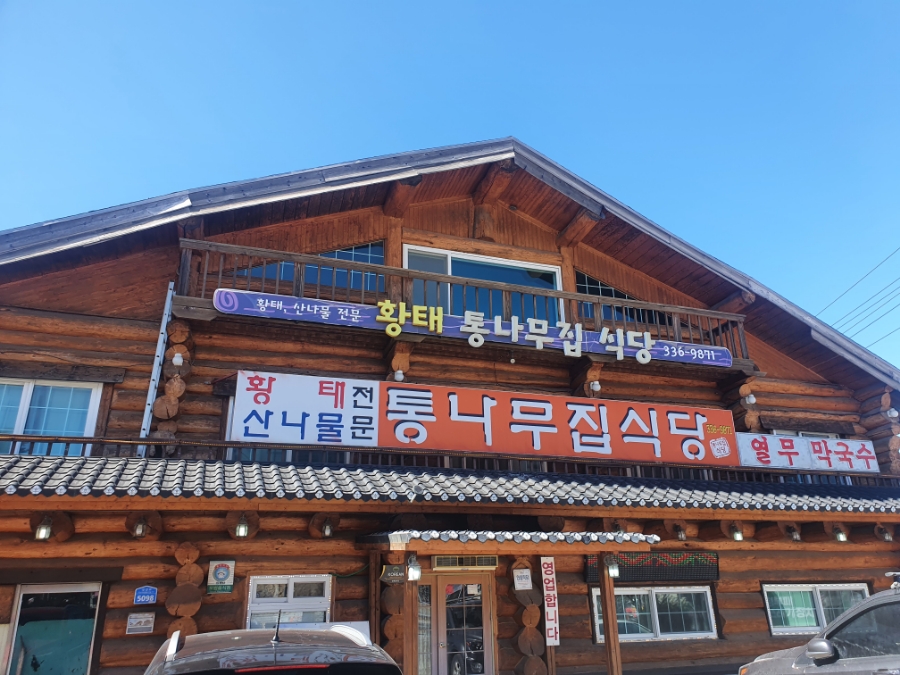 황태통나무집식당 이미지