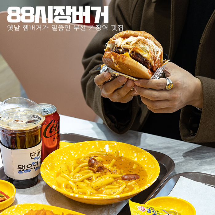 88시장버거부산 이미지