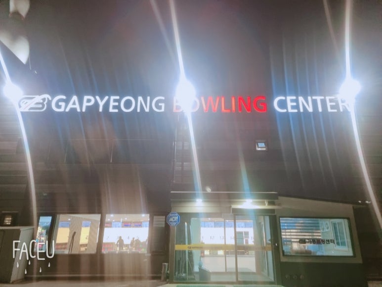 가평볼링센터 이미지