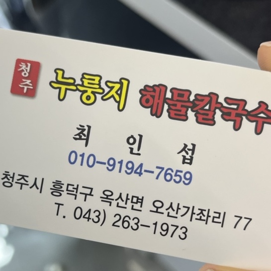 청주누룽지해물칼국수 이미지