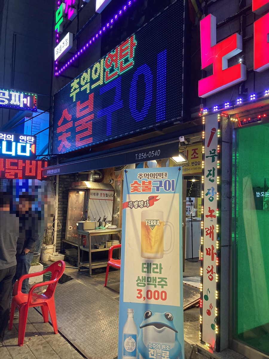 추억의연탄화덕구이 이미지