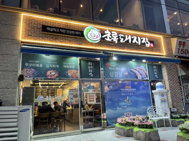 초록돼지집 이미지