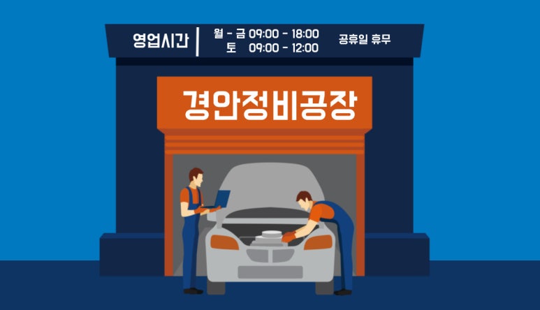 경안자동차정비공장 이미지
