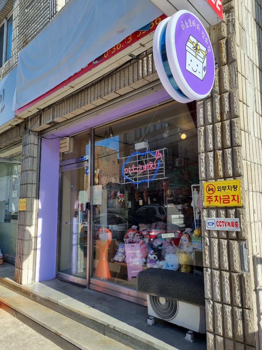 미소코비치잡화점 이미지