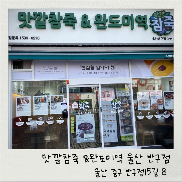 맛깔참죽&완도미역 울산반구점 이미지