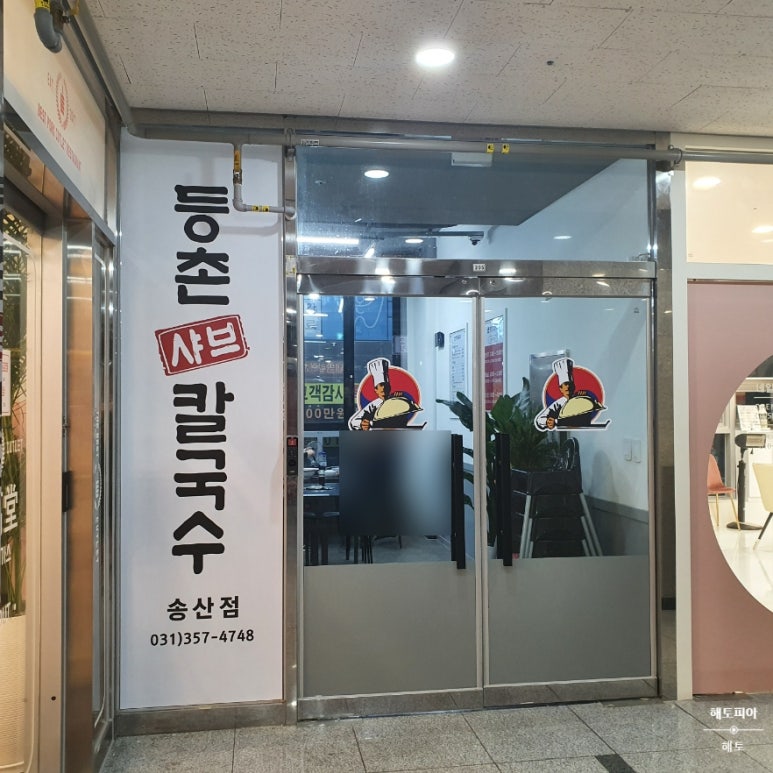 송산샤브칼국수 이미지