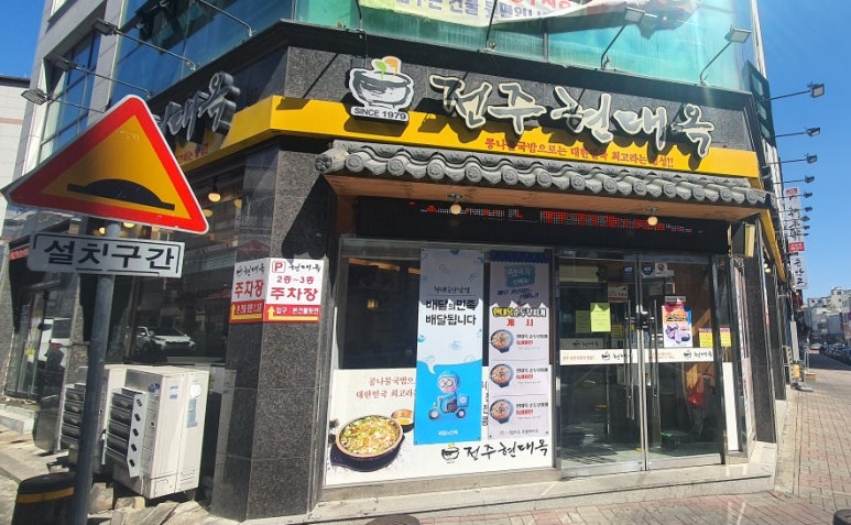 현대옥청주산남점 이미지