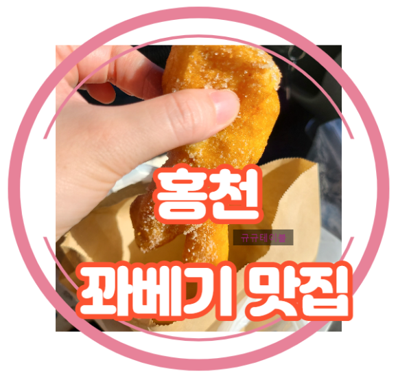 홍천찹쌀꽈배기맛집 이미지