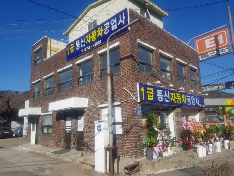 동신자동차공업사 이미지