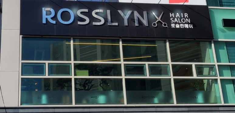 로슬린헤어 이미지