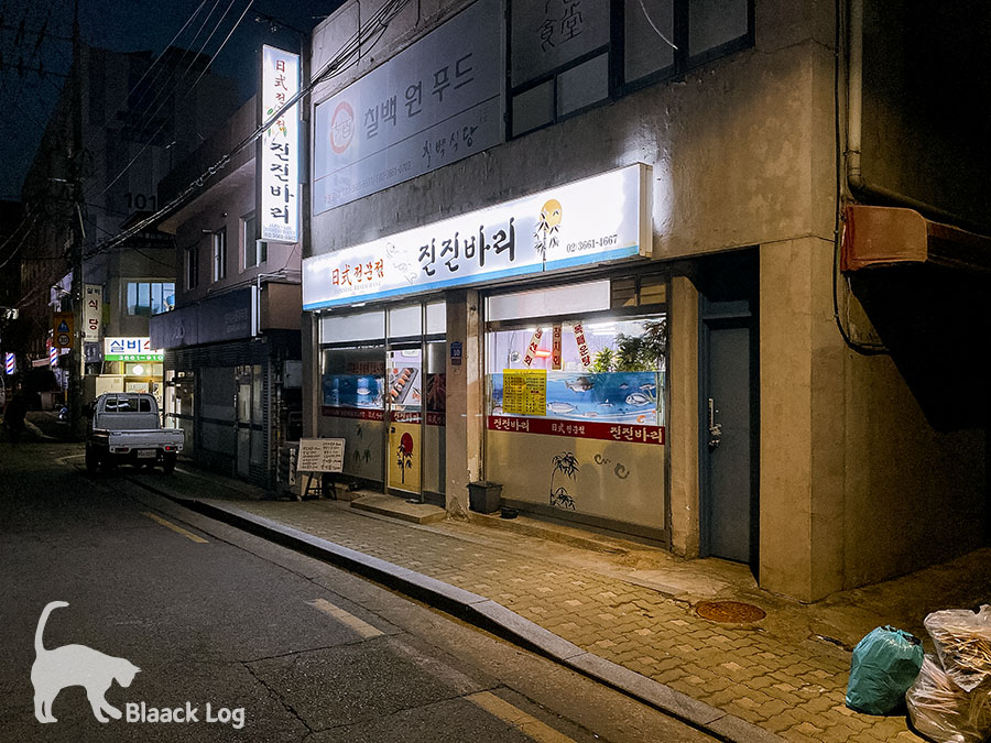 진진바리횟집 이미지