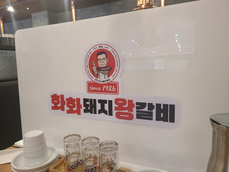 화화돼지왕갈비 서창점 이미지