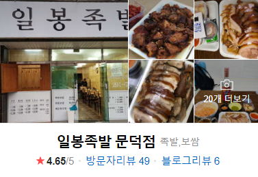 일봉족발문덕점 이미지