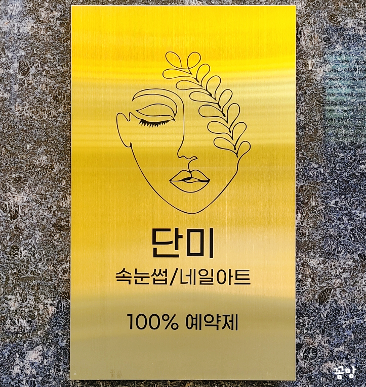 단미네일&속눈썹 이미지