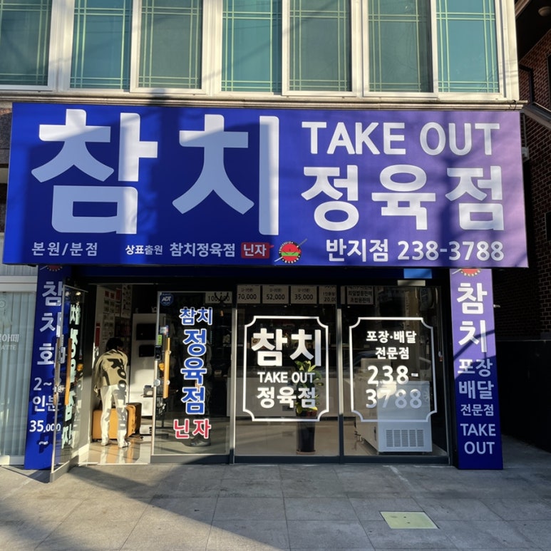 참치정육점닌자 이미지