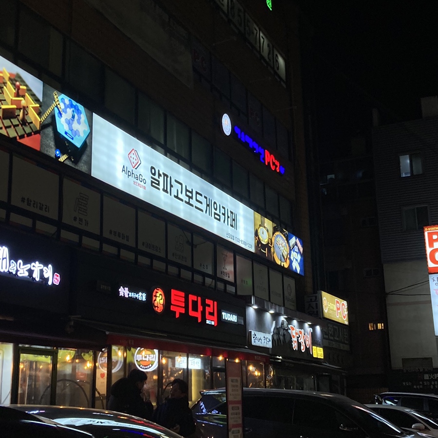 알파고보드카페 이미지