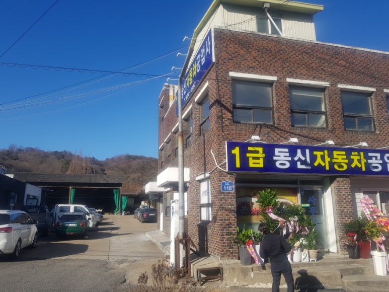 동신자동차공업사 이미지