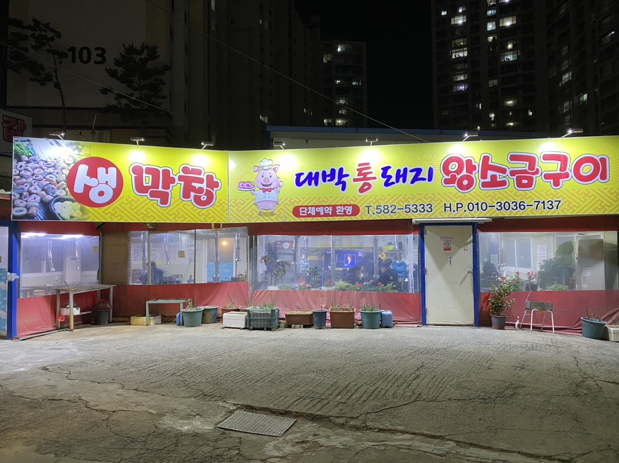 대박통돼지왕소금구이 이미지