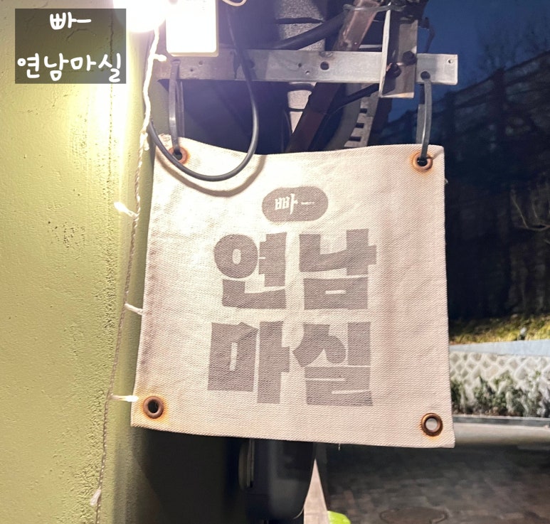 연남마실 이미지