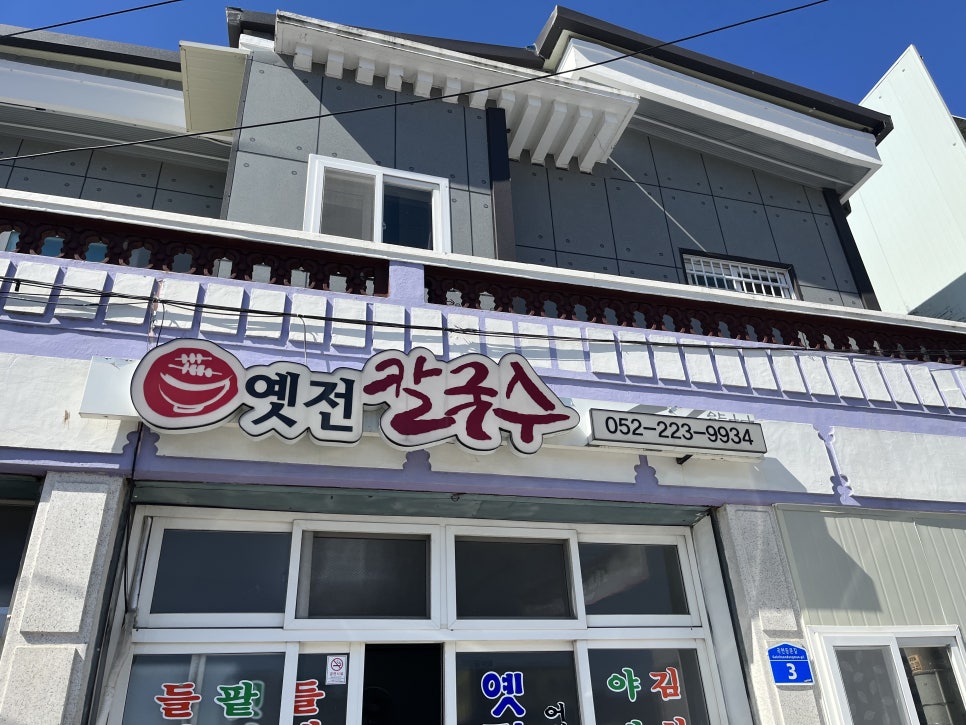옛전칼국수 이미지
