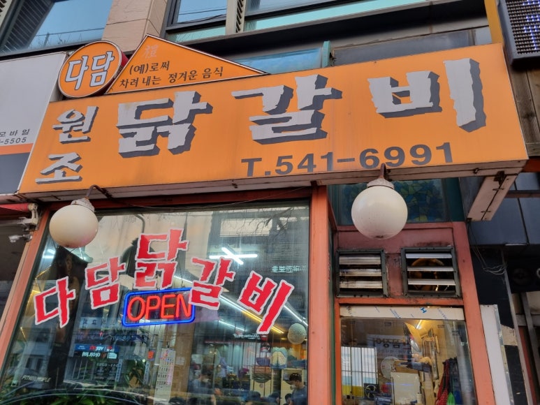 다담닭갈비 이미지