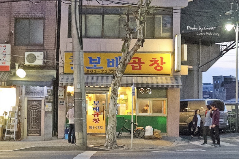 소문난곱창 이미지