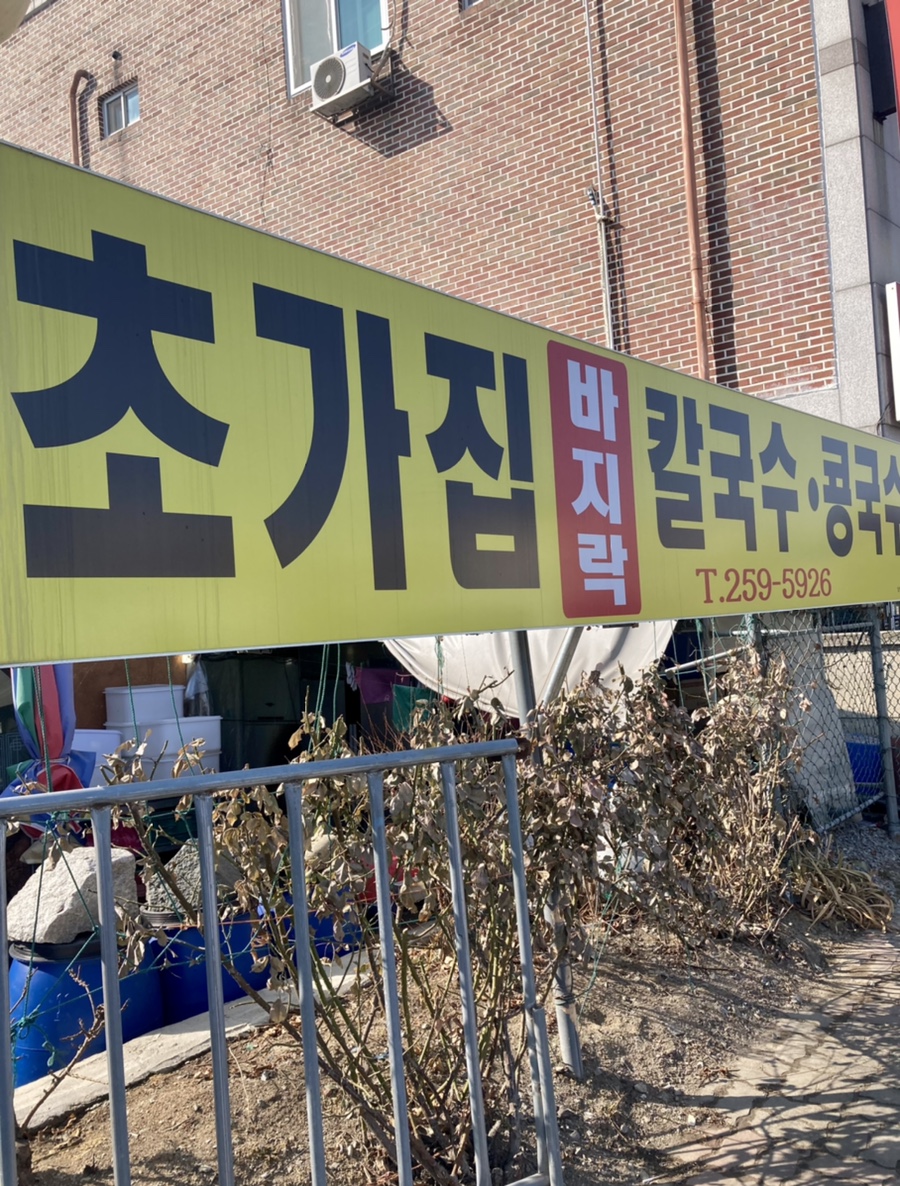 초가집손칼국수 이미지