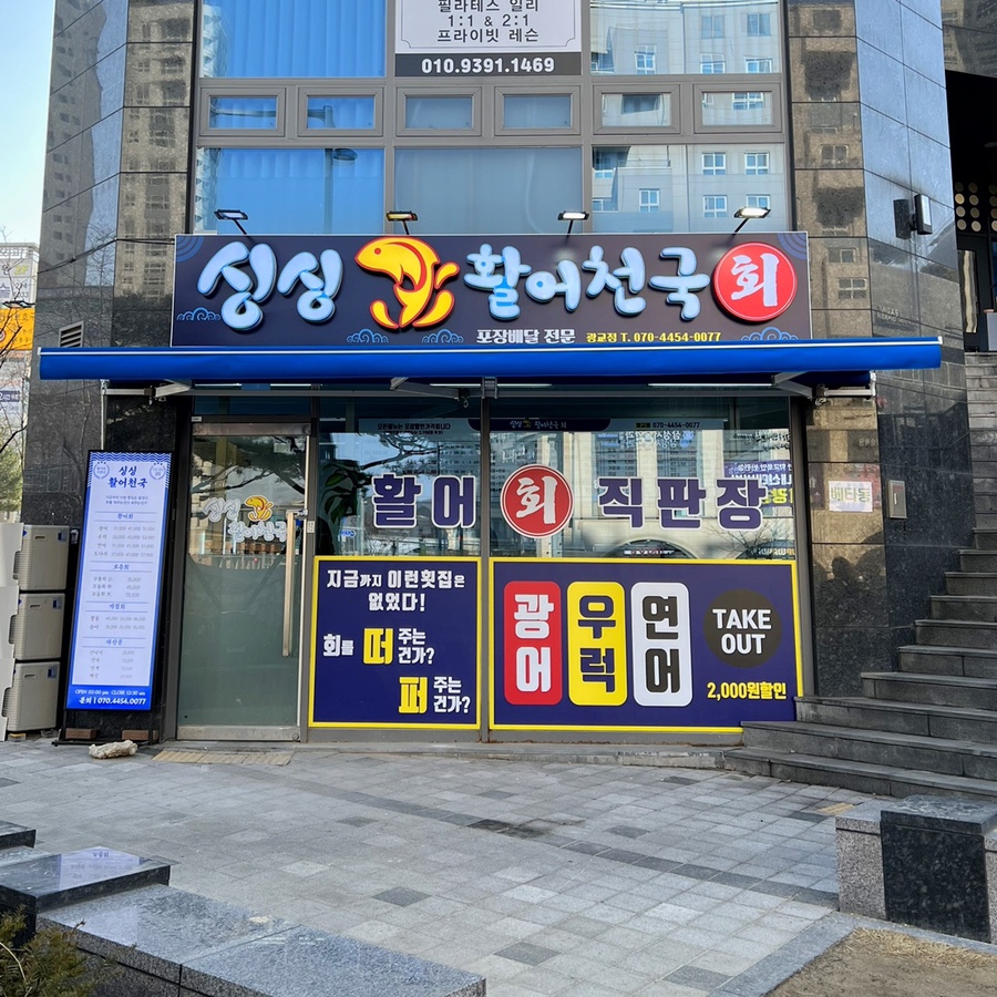 싱싱활어천국 이미지