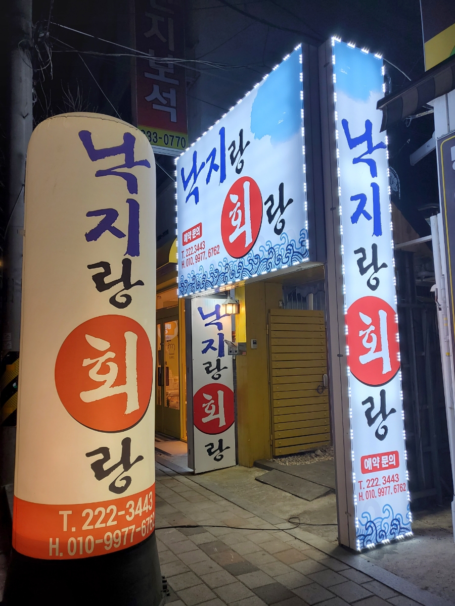 낙지랑회랑 이미지