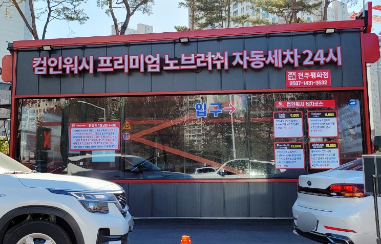 평화세차장 이미지