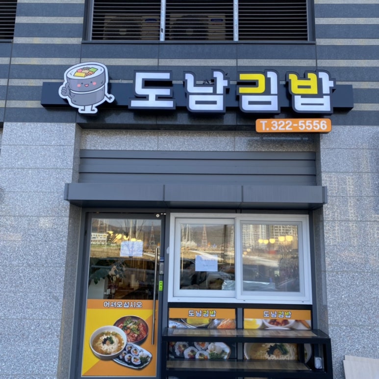 도남김밥 이미지