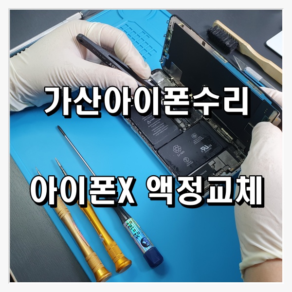 가산아이폰수리애플리페어 이미지