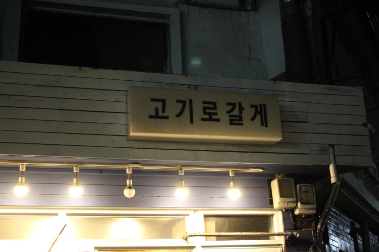 고기로갈게 이미지
