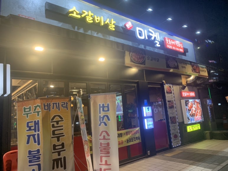 미켈숯불고기 이미지