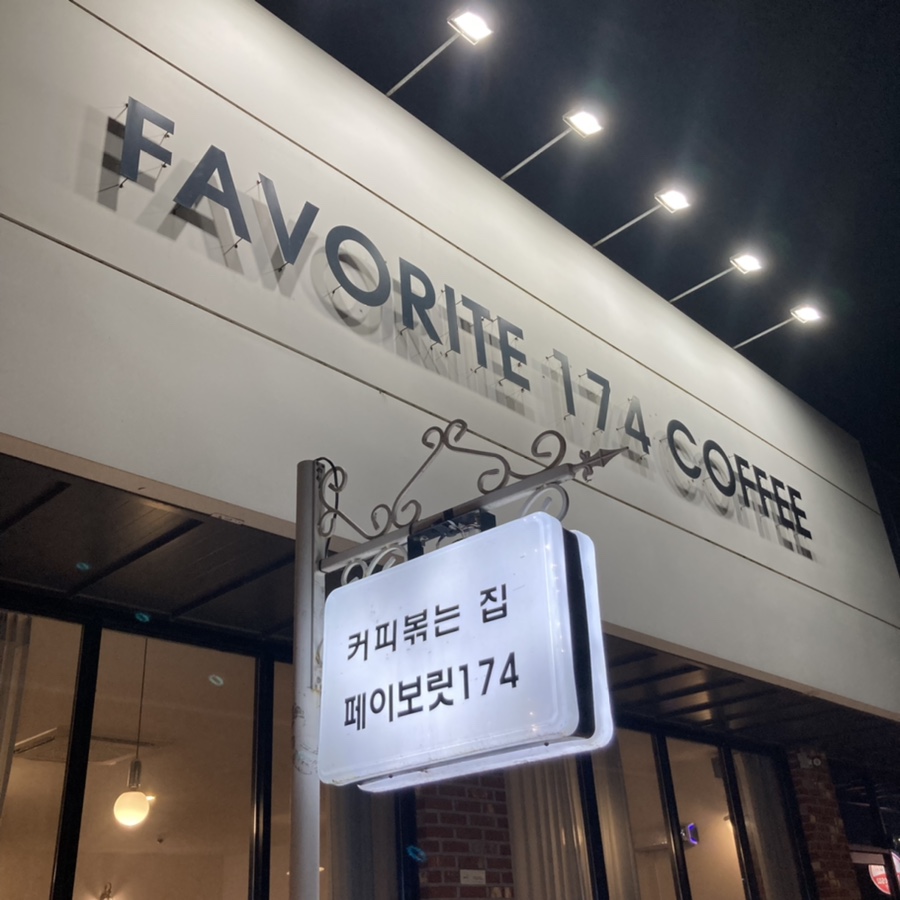 페이보릿174 이미지