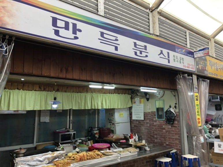 만득분식 이미지