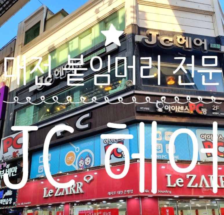 JC헤어 이미지