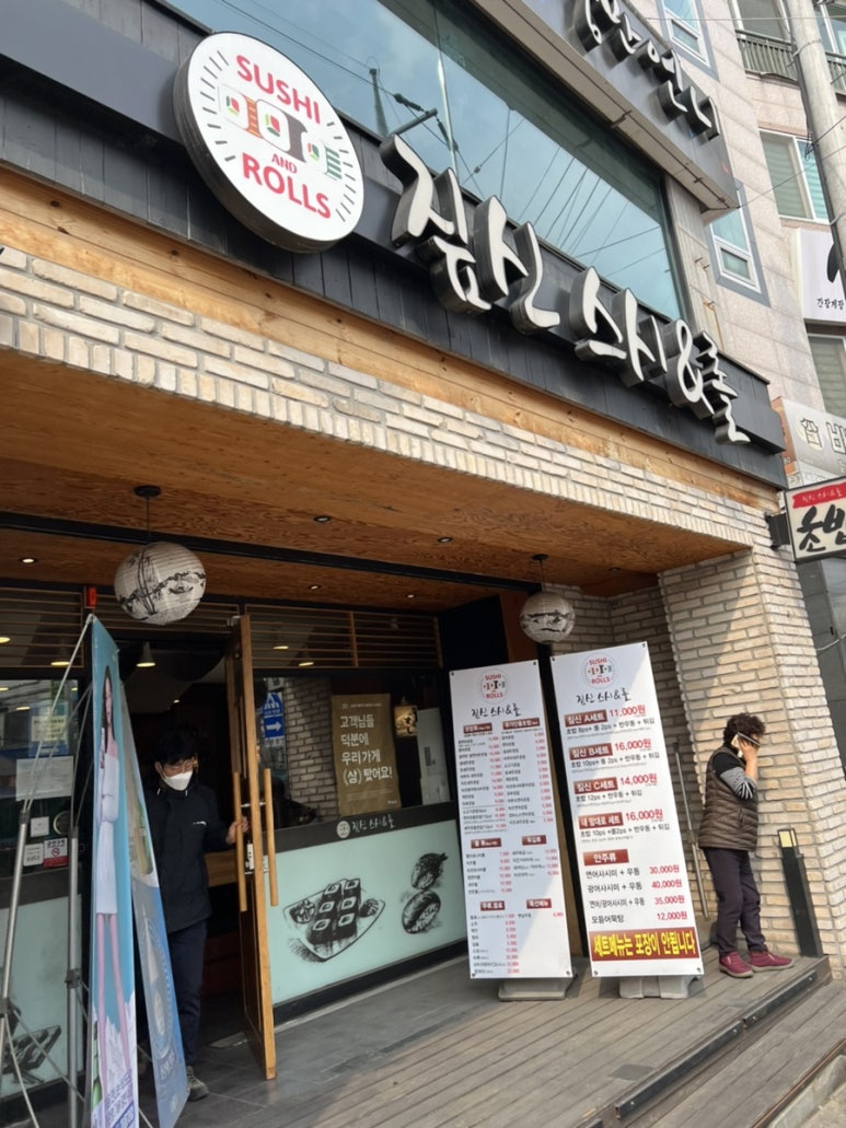 짚신스시&롤 이미지