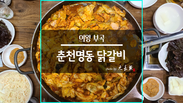 일.오춘천닭갈비 이미지