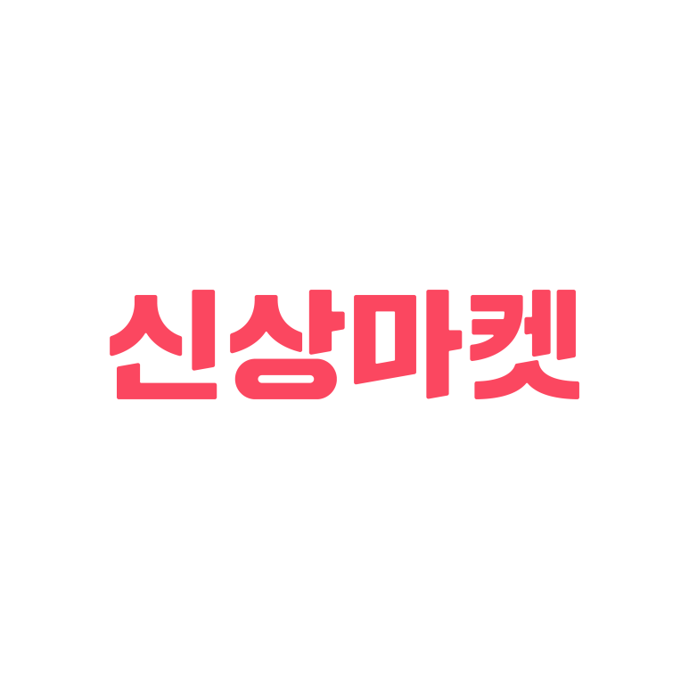 신상마켓 이미지
