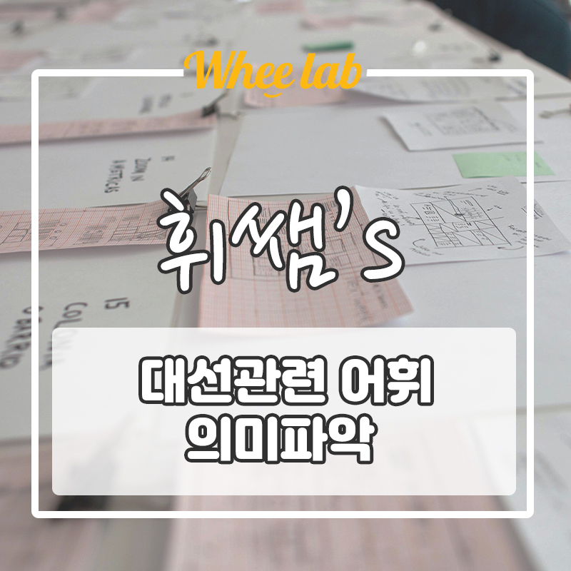 영어 공부하며 알아보는 3월 9일 대통령선거 대선 선거 용어!