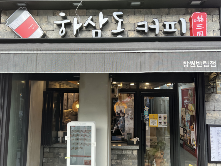 하삼동커피 반림점 이미지