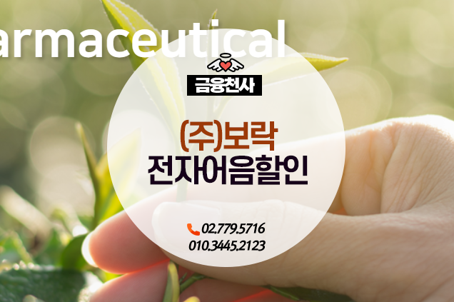 (주)보락 이미지