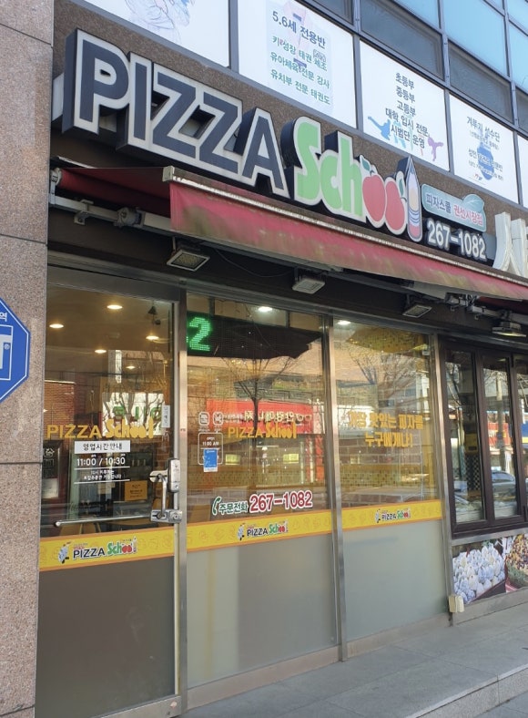 피자스쿨 권선시장점 이미지