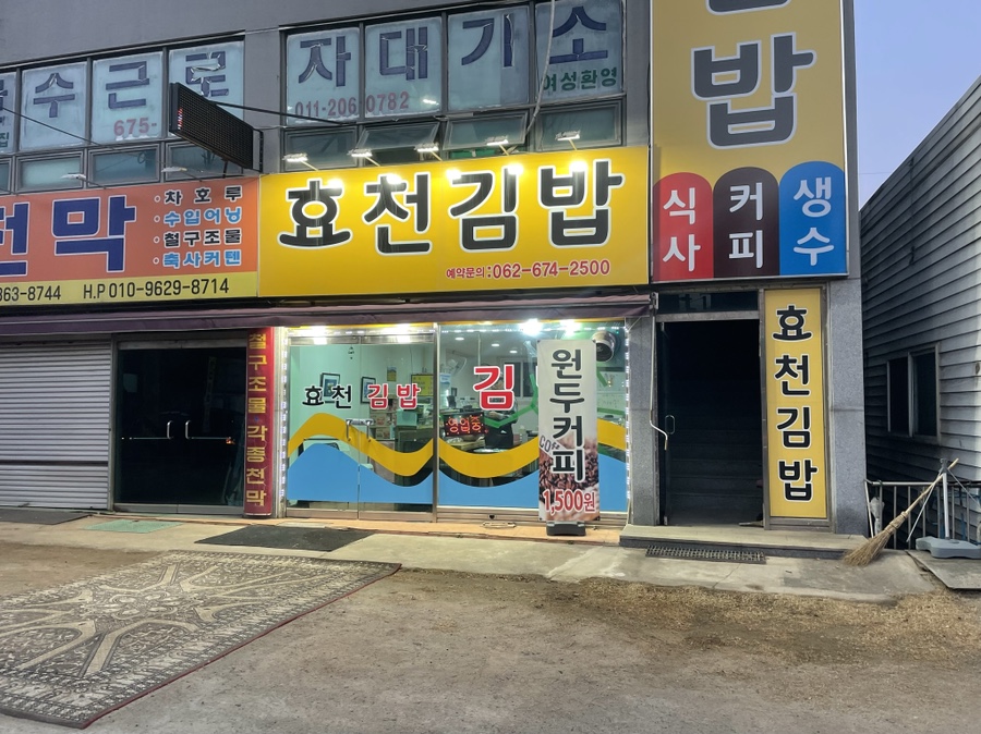 효천김밥 이미지